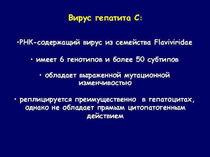 Вирус гепатита С: • РНК-содержащий вирус из семейства Flaviviridae • имеет 6 генотипов и