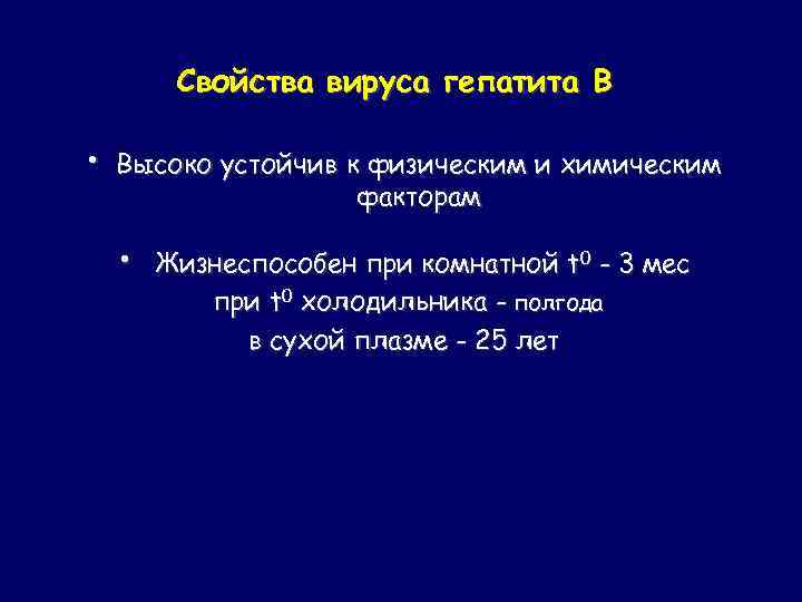 Свойства вируса гепатита В • Высоко устойчив к физическим и химическим факторам • Жизнеспособен