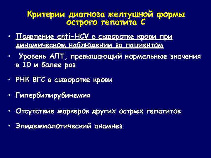 Критерии диагноза желтушной формы острого гепатита С • Появление anti-HCV в сыворотке крови при