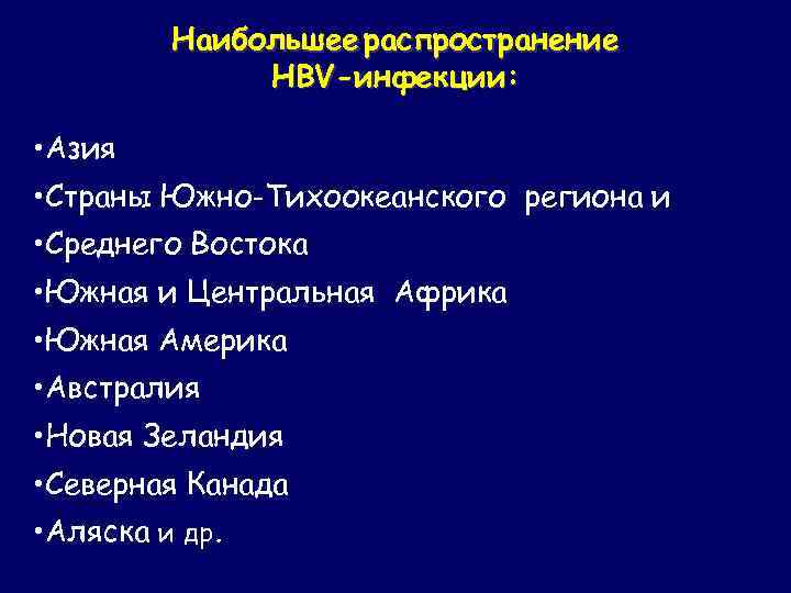 Наибольшее распространение HBV-инфекции: • Азия • Страны Южно-Тихоокеанского региона и • Среднего Востока •