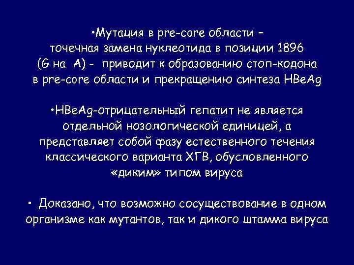  • Мутация в pre-core области – точечная замена нуклеотида в позиции 1896 (G