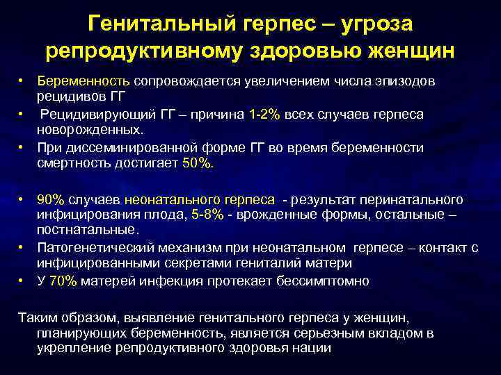 Генитальный герпес – угроза репродуктивному здоровью женщин • Беременность сопровождается увеличением числа эпизодов рецидивов