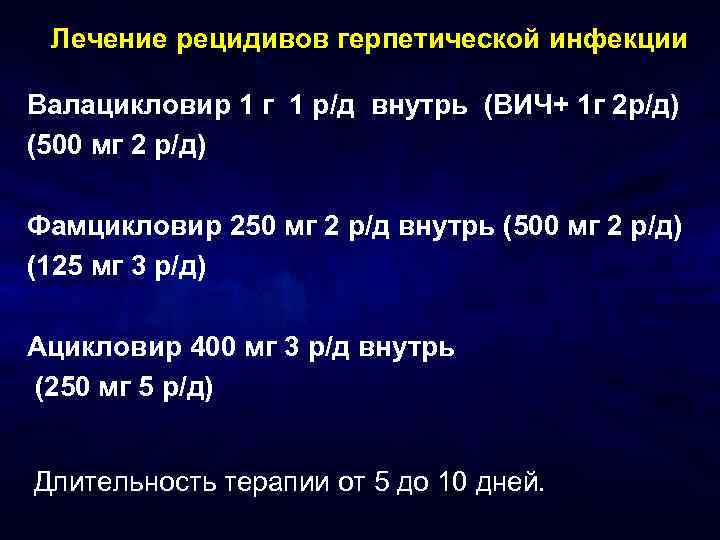 Лечение рецидивов герпетической инфекции Валацикловир 1 г 1 р/д внутрь (ВИЧ+ 1 г 2