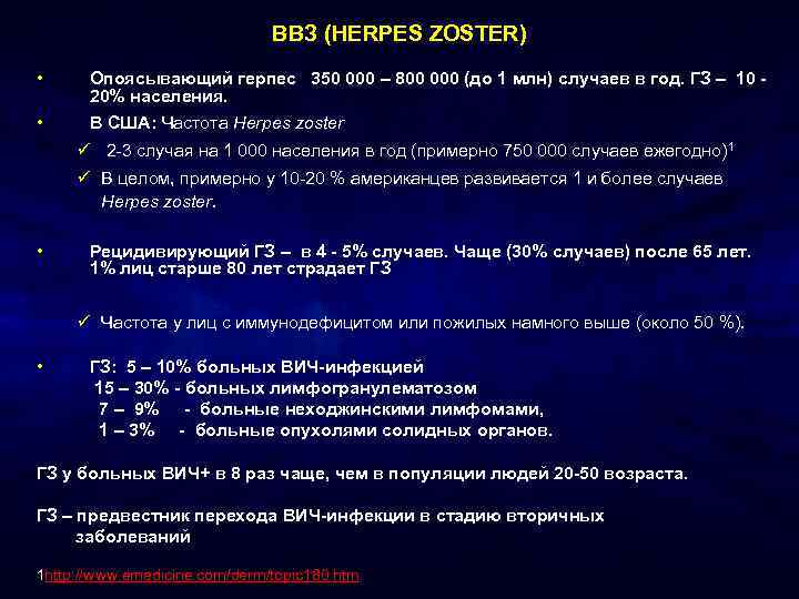 ВВЗ (HERPES ZOSTER) • • Опоясывающий герпес 350 000 – 800 000 (до 1