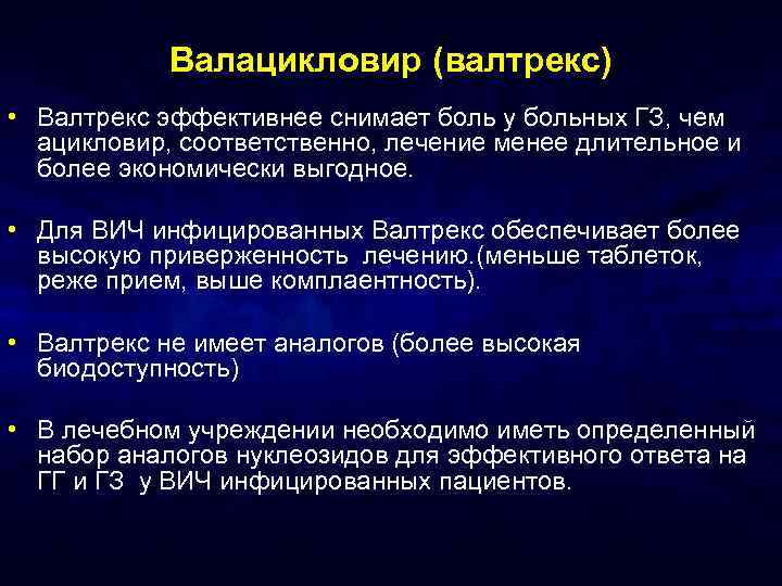 Валацикловир (валтрекс) • Валтрекс эффективнее снимает боль у больных ГЗ, чем ацикловир, соответственно, лечение