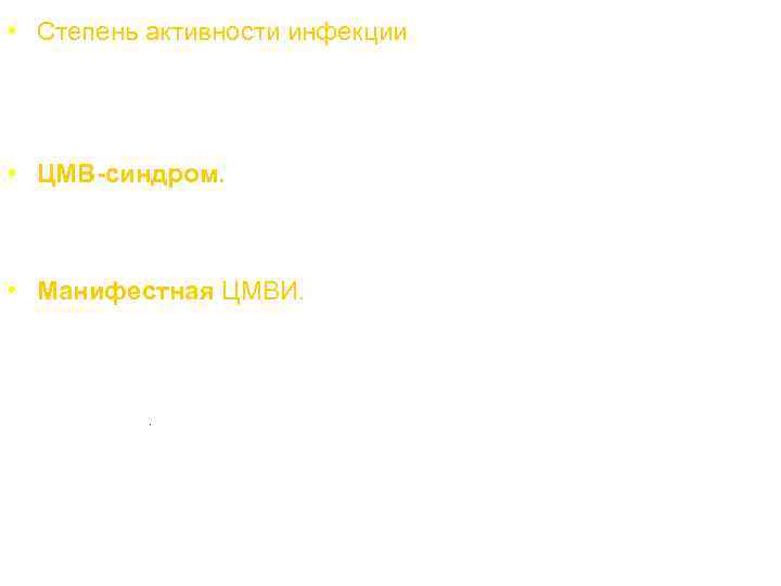  • Степень активности инфекции (степень репликации вируса) может быть различной: от минимальной, когда