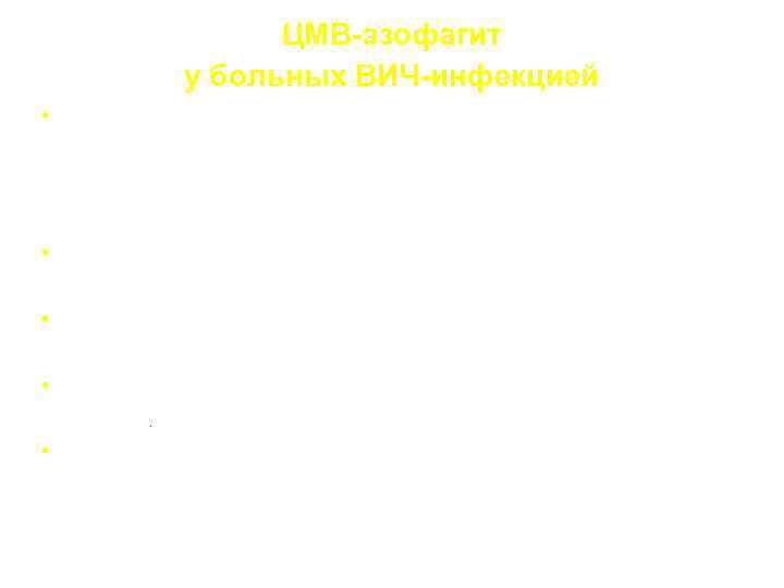 ЦМВ-эзофагит у больных ВИЧ-инфекцией • Частота: эзофагит – 17% больных ЦМВИ. Из 40 больных