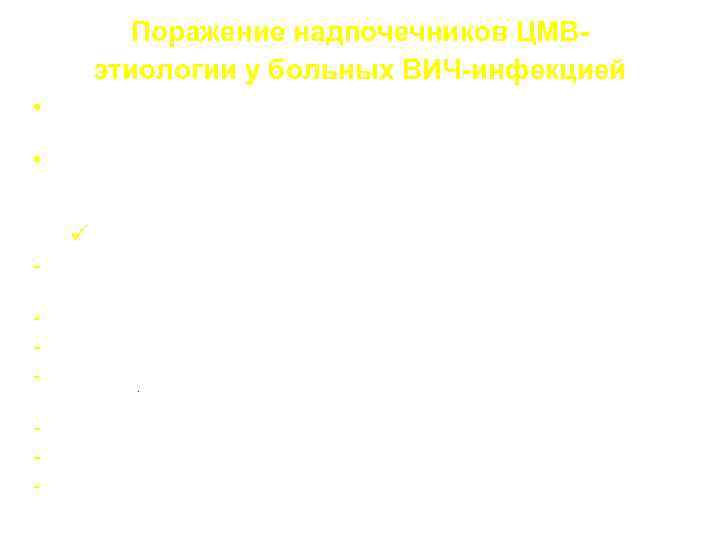Поражение надпочечников ЦМВэтиологии у больных ВИЧ-инфекцией • Частота: адреналит - 60% среди погибших больных
