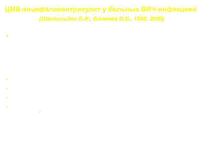 ЦМВ-энцефаловентрикулит у больных ВИЧ-инфекцией (Шахгильдян В. И. , Беляева В. В. , 1998, 2000)