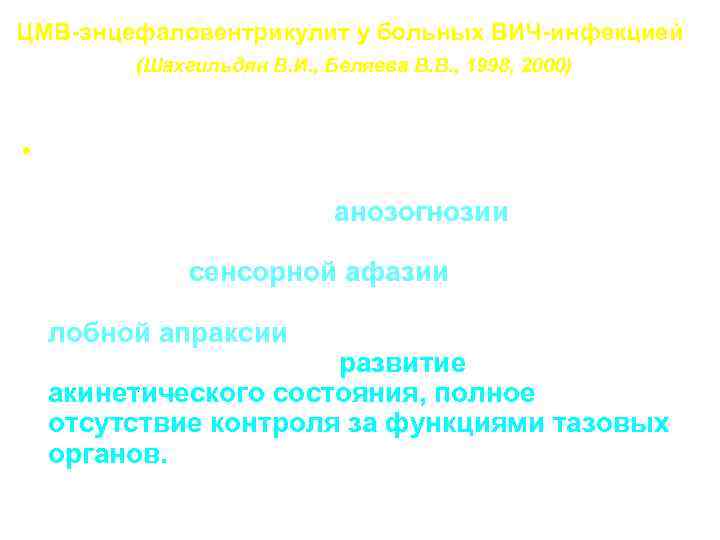 ЦМВ-энцефаловентрикулит у больных ВИЧ-инфекцией (Шахгильдян В. И. , Беляева В. В. , 1998, 2000)