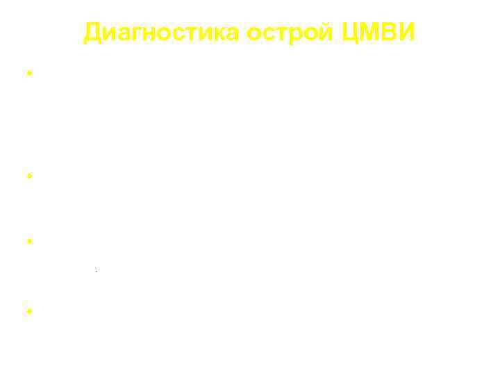 Диагностика острой ЦМВИ • Сероконверсия - наличие антител к ЦМВ класса Ig. М (не