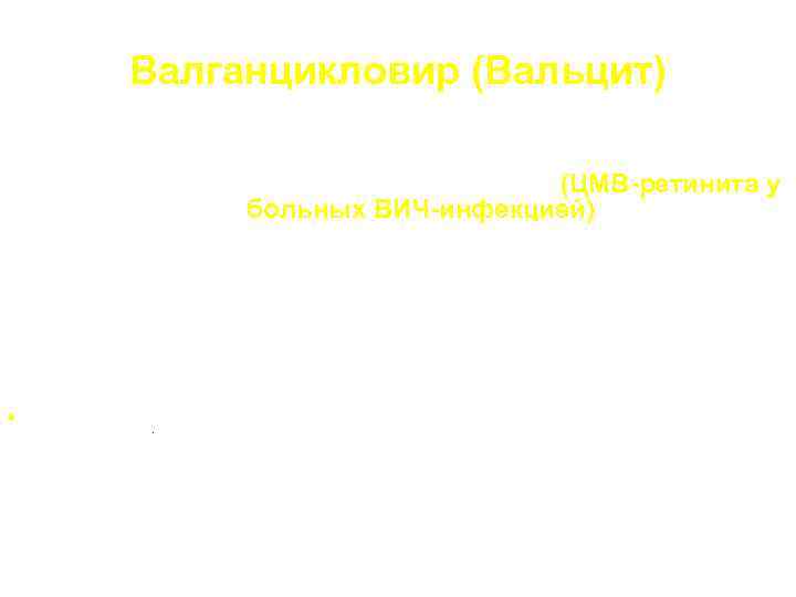 Валганцикловир (Вальцит) Лечение клинически выраженной ЦМВ-инфекции (ЦМВ-ретинита у больных ВИЧ-инфекцией) Биодоступность Валганцикловира по сравнению
