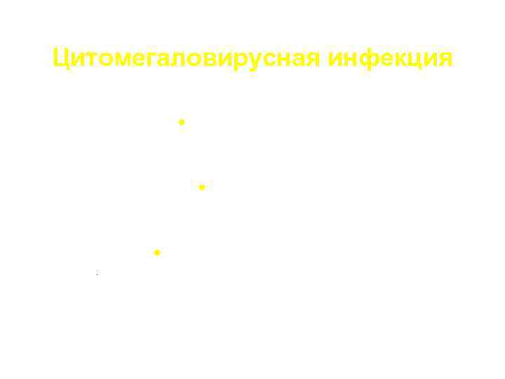Цитомегаловирусная инфекция • диагностика • лечение • предупреждение 