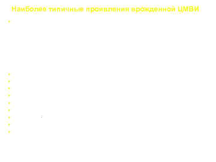 Наиболее типичные проявления врожденной ЦМВИ • Пороки развития: анэнцефалия, микроцефалия, гипоплазия легких, гипоплазии внутрипеченочных
