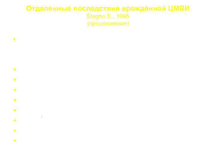 Отдаленные последствия врожденной ЦМВИ Stagno S. , 1995 (продолжение) • 8 - 15% случаев