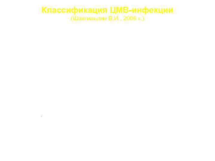 Классификация ЦМВ-инфекции (Шахгильдян В. И. , 2006 г. ) I. Врожденная ЦМВИ. а) бессимптомная