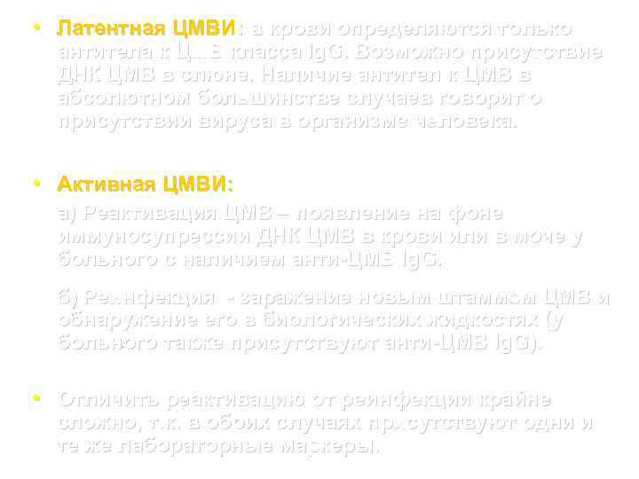  • Латентная ЦМВИ: в крови определяются только антитела к ЦМВ класса Ig. G.