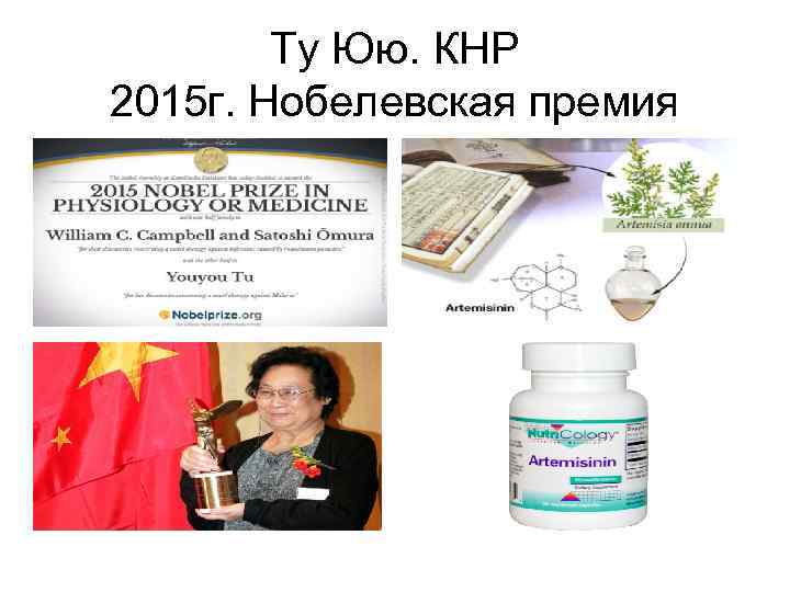Ту Юю. КНР 2015 г. Нобелевская премия 