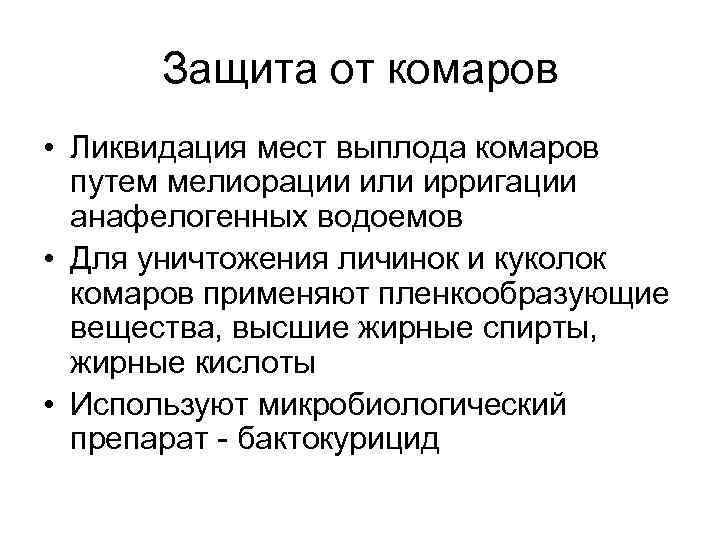Защита от комаров • Ликвидация мест выплода комаров путем мелиорации или ирригации анафелогенных водоемов