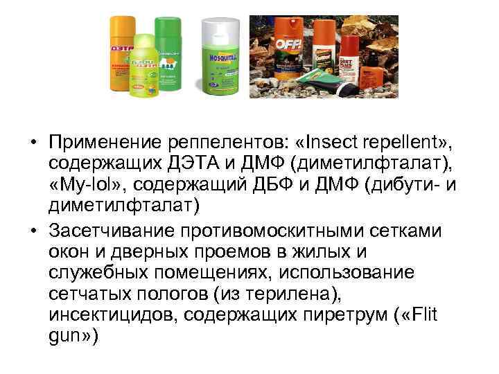 Защита от комаров • Применение реппелентов: «Insect repellent» , содержащих ДЭТА и ДМФ (диметилфталат),