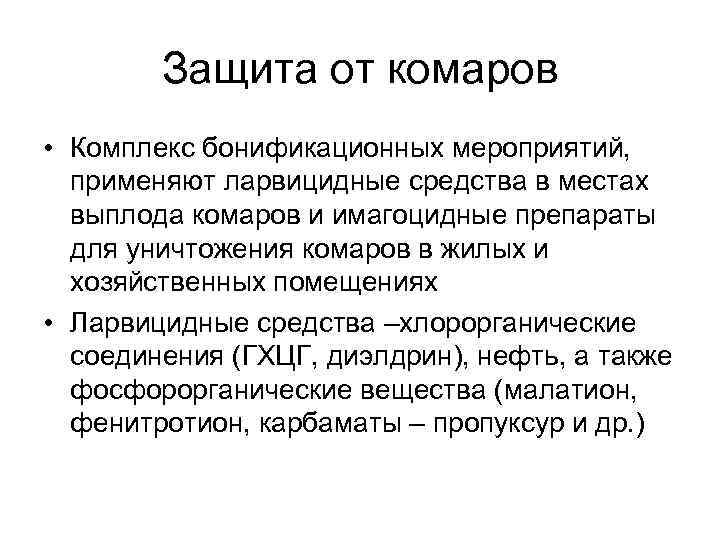 Защита от комаров • Комплекс бонификационных мероприятий, применяют ларвицидные средства в местах выплода комаров