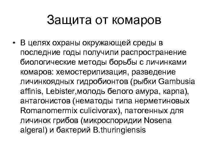 Защита от комаров • В целях охраны окружающей среды в последние годы получили распространение