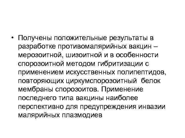  • Получены положительные результаты в разработке противомалярийных вакцин – мерозоитной, шизоитной и в