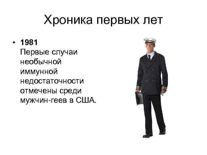 Хроника первых лет • 1981 Первые случаи необычной иммунной недостаточности отмечены среди мужчин-геев в