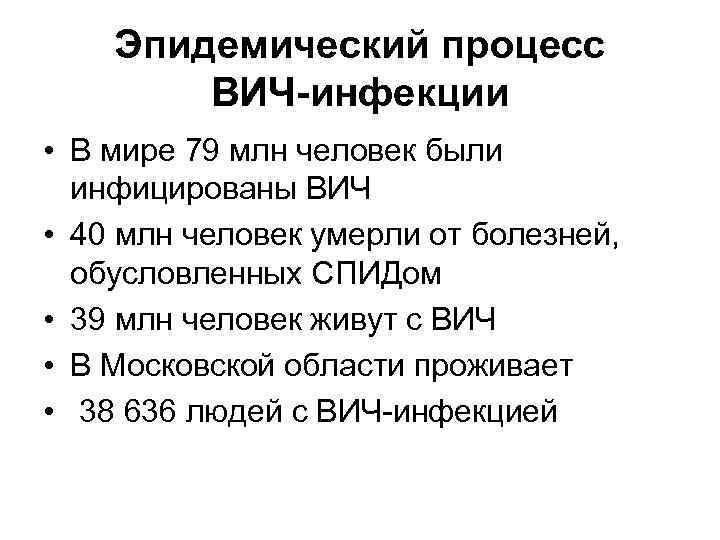 Эпидемический процесс ВИЧ-инфекции • В мире 79 млн человек были инфицированы ВИЧ • 40