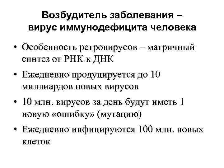 Возбудитель заболевания – вирус иммунодефицита человека • Особенность ретровирусов – матричный синтез от РНК