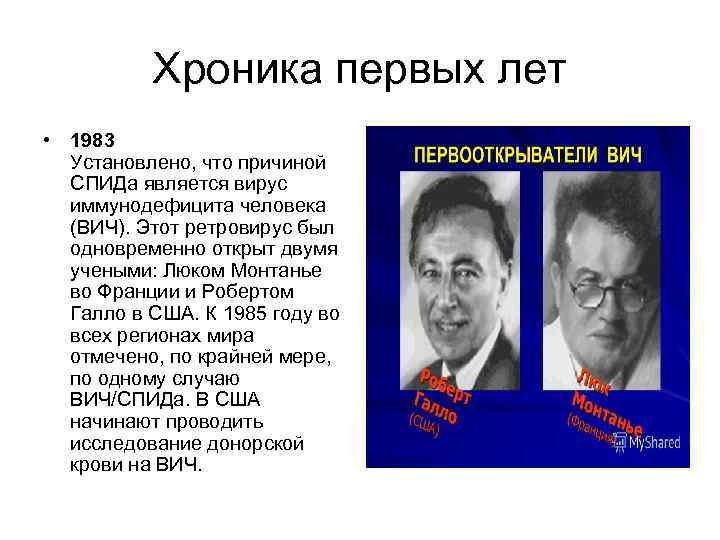 Хроника первых лет • 1983 Установлено, что причиной СПИДа является вирус иммунодефицита человека (ВИЧ).