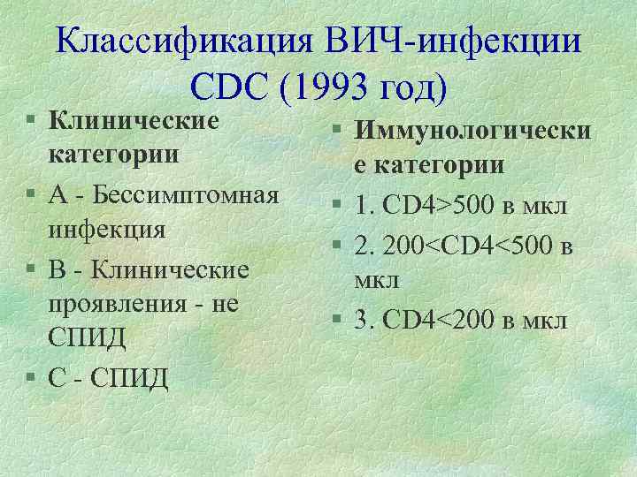 Российская клиническая классификация вич инфекции