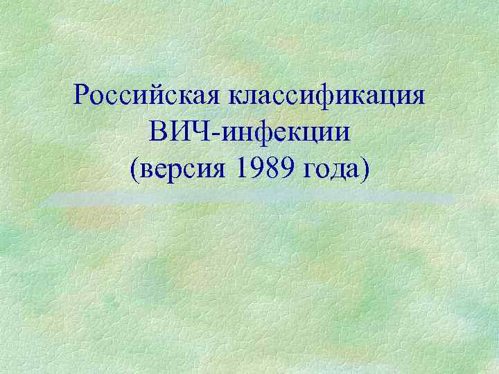 Российская классификация ВИЧ-инфекции (версия 1989 года) 