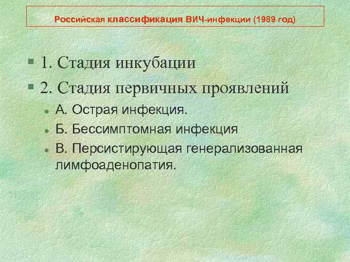 Российская классификация ВИЧ-инфекции (1989 год) § 1. Стадия инкубации § 2. Стадия первичных проявлений