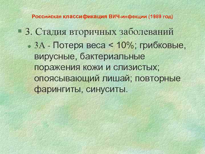 Российская классификация ВИЧ-инфекции (1989 год) § 3. Стадия вторичных заболеваний l 3 А -