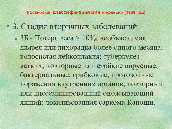 Российская классификация ВИЧ-инфекции (1989 год) § 3. Стадия вторичных заболеваний l 3 Б -