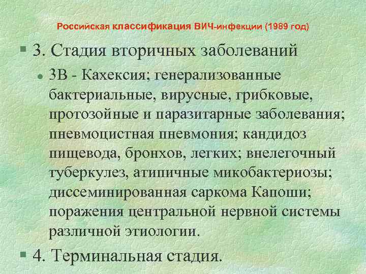 Российская классификация ВИЧ-инфекции (1989 год) § 3. Стадия вторичных заболеваний l 3 В -