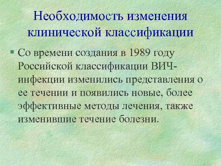 Необходимость изменения клинической классификации § Со времени создания в 1989 году Российской классификации ВИЧинфекции