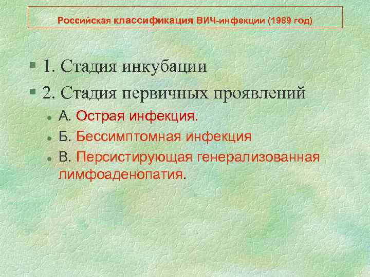 Российская классификация ВИЧ-инфекции (1989 год) § 1. Стадия инкубации § 2. Стадия первичных проявлений