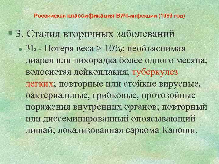 Российская классификация ВИЧ-инфекции (1989 год) § 3. Стадия вторичных заболеваний l 3 Б -