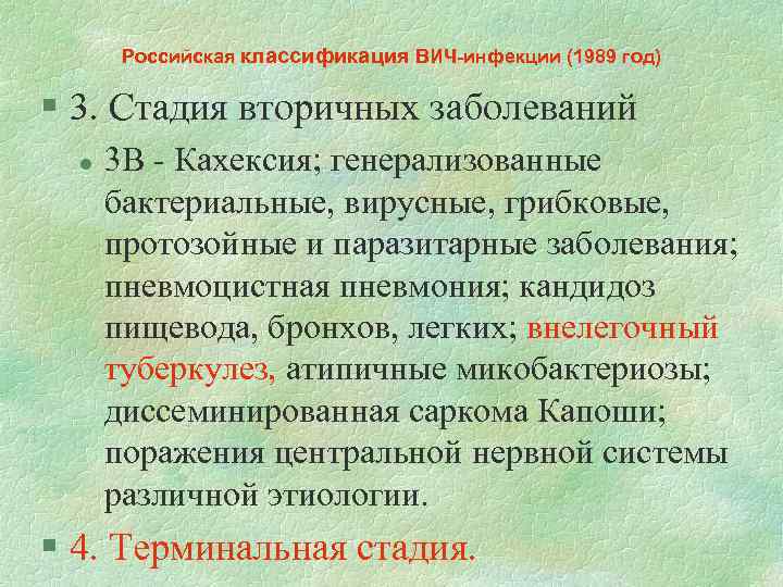 Российская классификация ВИЧ-инфекции (1989 год) § 3. Стадия вторичных заболеваний l 3 В -