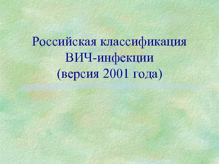 Российская классификация ВИЧ-инфекции (версия 2001 года) 