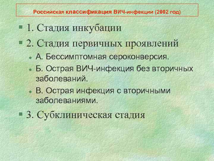 Российская классификация ВИЧ-инфекции (2002 год) § 1. Стадия инкубации § 2. Стадия первичных проявлений