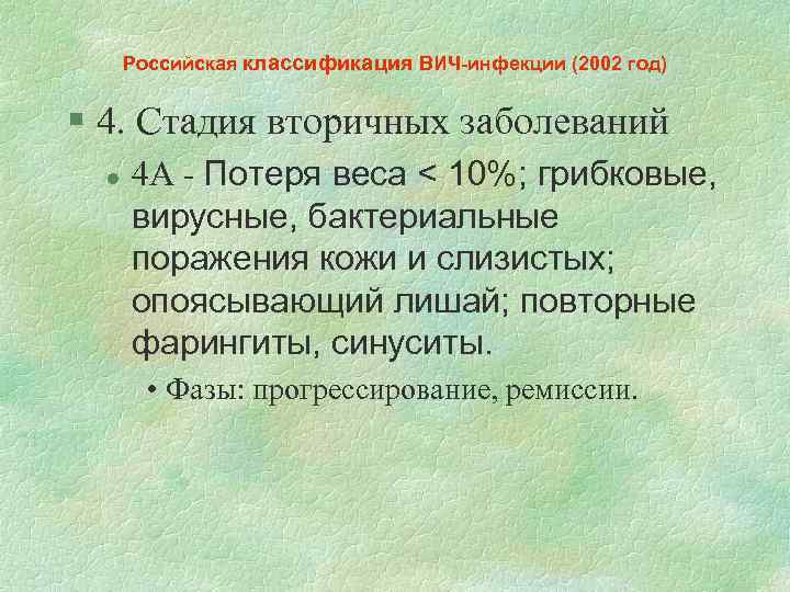 Российская классификация ВИЧ-инфекции (2002 год) § 4. Стадия вторичных заболеваний l 4 А -