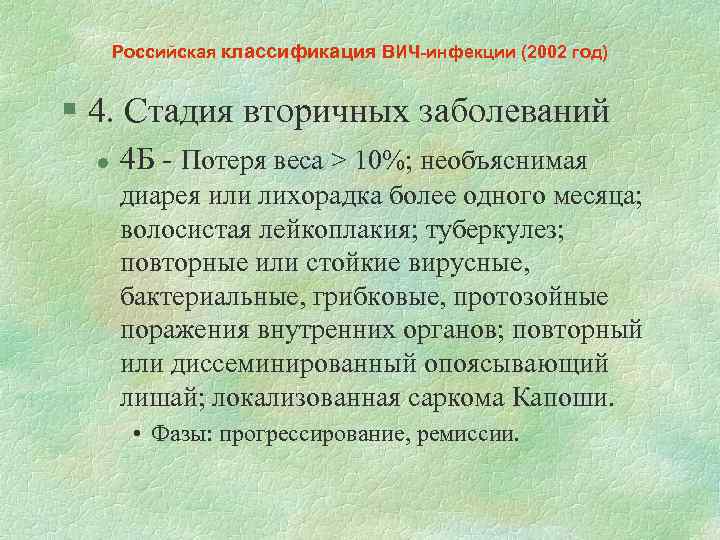 Российская классификация ВИЧ-инфекции (2002 год) § 4. Стадия вторичных заболеваний l 4 Б -