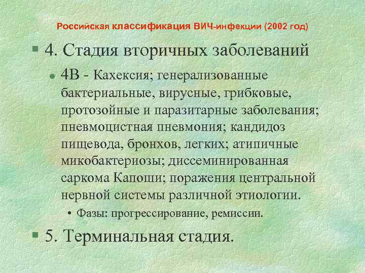 Российская классификация ВИЧ-инфекции (2002 год) § 4. Стадия вторичных заболеваний l 4 В -