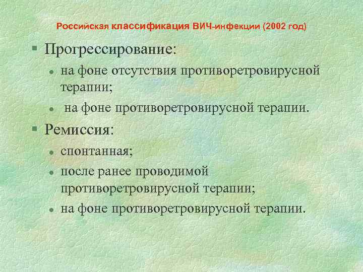 Российская классификация ВИЧ-инфекции (2002 год) § Прогрессирование: l l на фоне отсутствия противоретровирусной терапии;