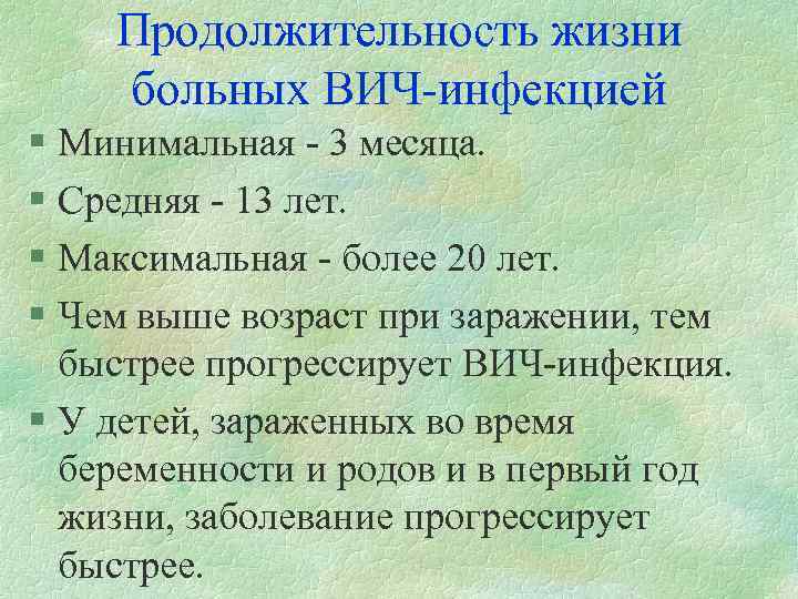 Продолжительность жизни больных ВИЧ-инфекцией § Минимальная - 3 месяца. § Средняя - 13 лет.