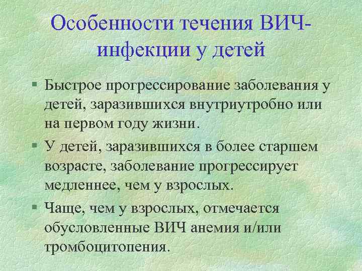 Особенности течения ВИЧинфекции у детей § Быстрое прогрессирование заболевания у детей, заразившихся внутриутробно или