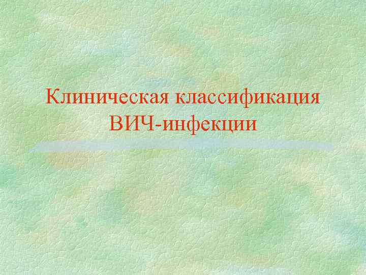 Клиническая классификация ВИЧ-инфекции 